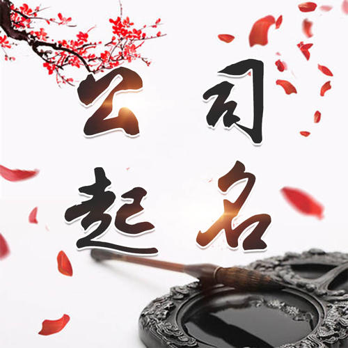 宝塔公司起名_找田馥连起名