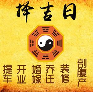 宝塔择吉日