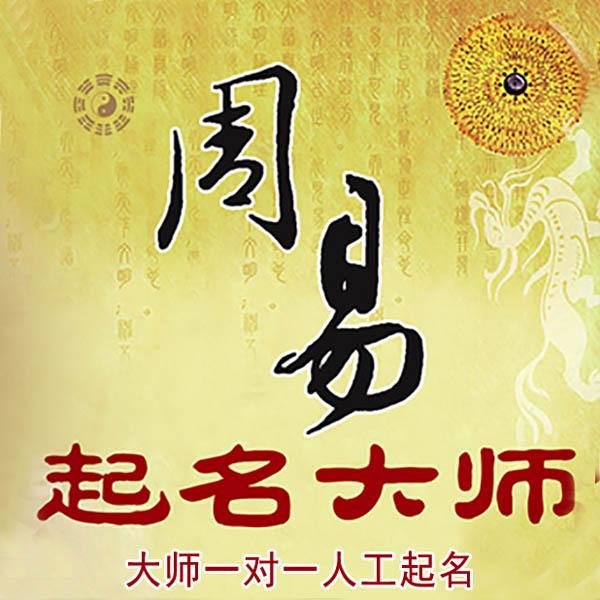 宝塔起名大师 宝塔大师起名 找田大师 41年起名经验