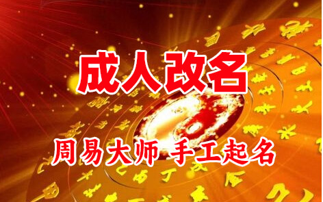 宝塔成人改名-找大师一对一改名先分析后改名